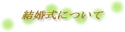 結婚式について